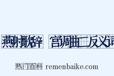 燕射歌辞·宫调曲二反义词是什么意思的图片